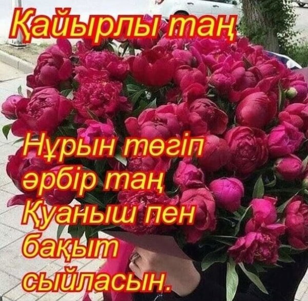 Кайырлы Тан открытки
