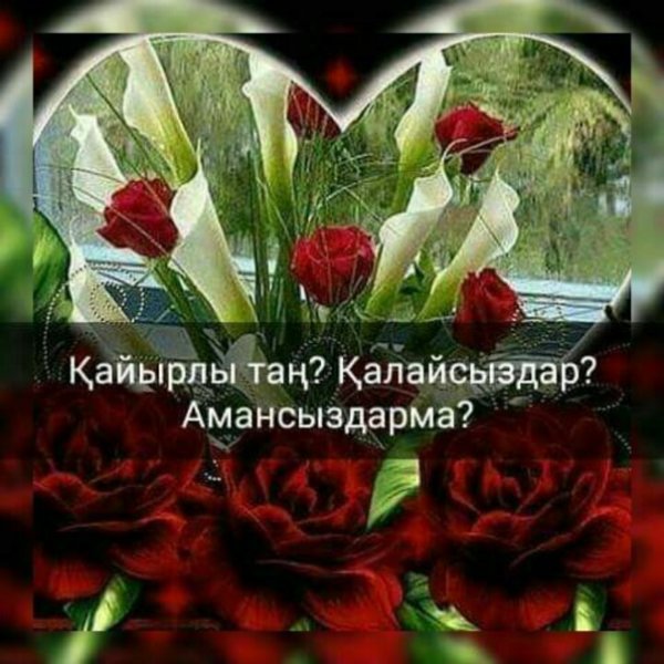 Кайрлы Тан красивые