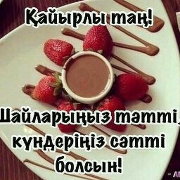 Пожелания с добрым утром на казахском языке