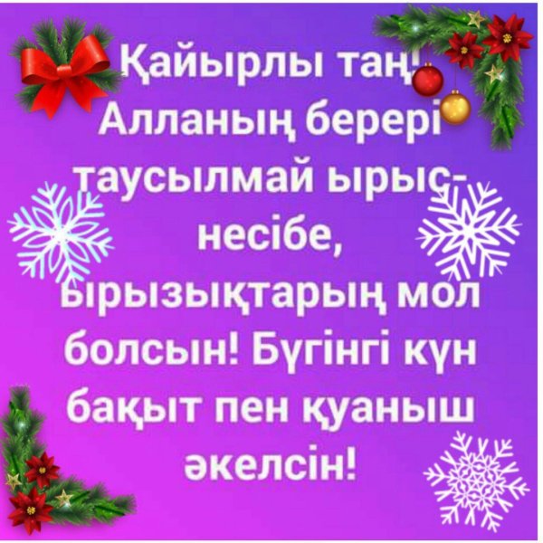 Қайырлы таң картинки