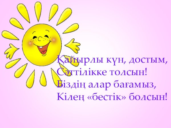 Қайырлы күн картинки