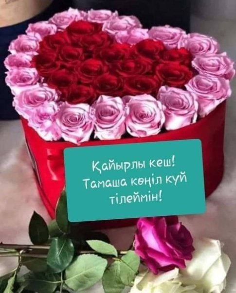 Открытки кайырлы кеш