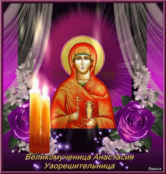Анастасия постница Настасьин день 4 января