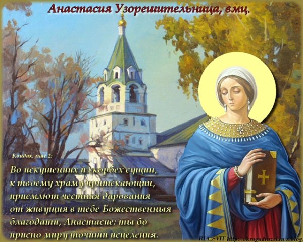 День памяти Святой Анастасии