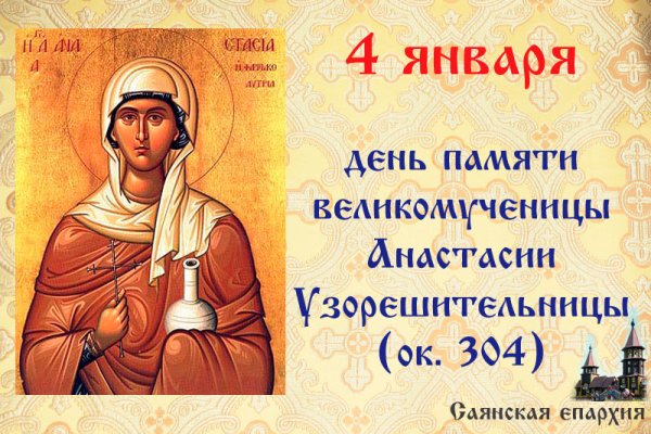4 Января Святая Анастасия Узорешительница
