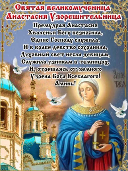 День памяти Анастасии Узорешительницы 2020
