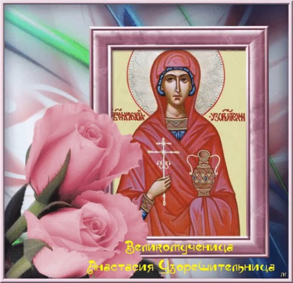 День Святой Анастасии