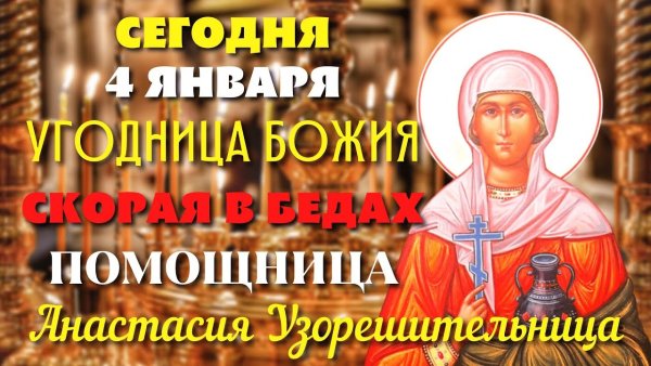 Память великомученицы Анастасии Узорешительницы.