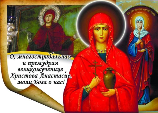 Память великомученицы Анастасии Узорешительницы.