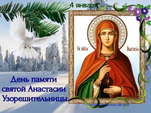 С праздником Святой Анастасии Узорешительницы
