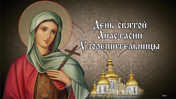 Святая мученица Анастасия Узорешительница день памяти