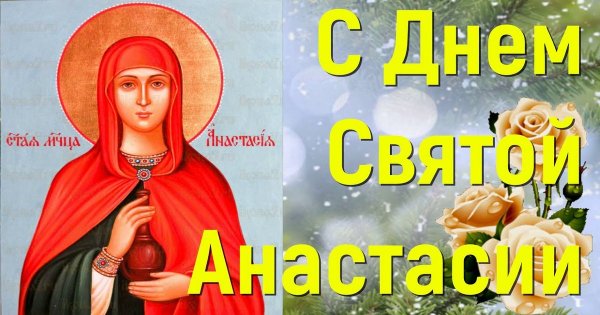 День Святой Анастасии