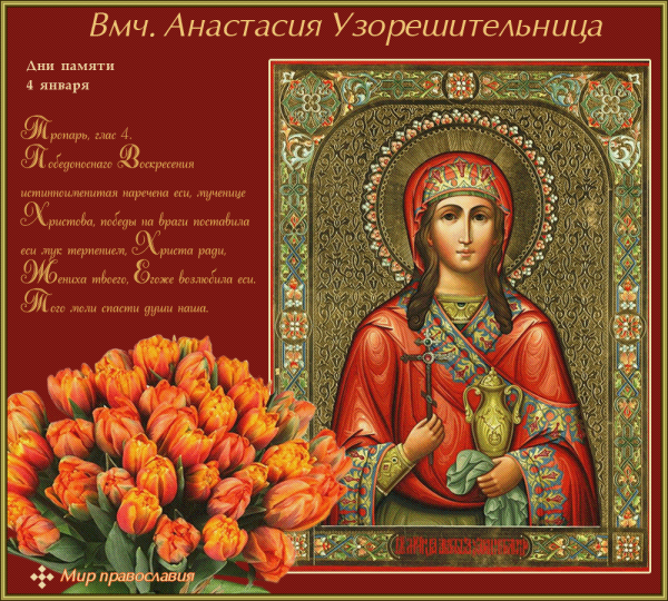 День Святой Анастасии в 2022