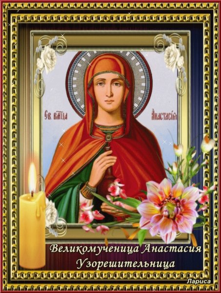 Великомученица Анастасия Узорешительница моли Бога о нас