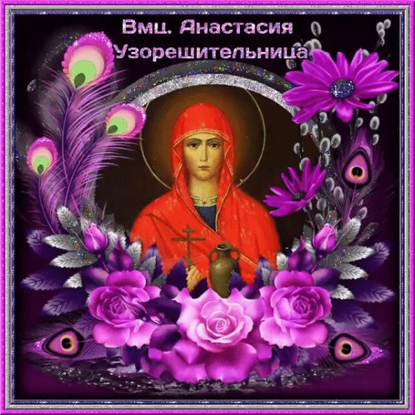 Святая Анастасия Узорешительница Тропарь