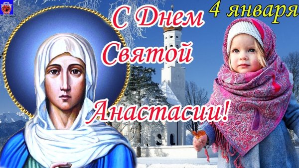 День Святой Анастасии