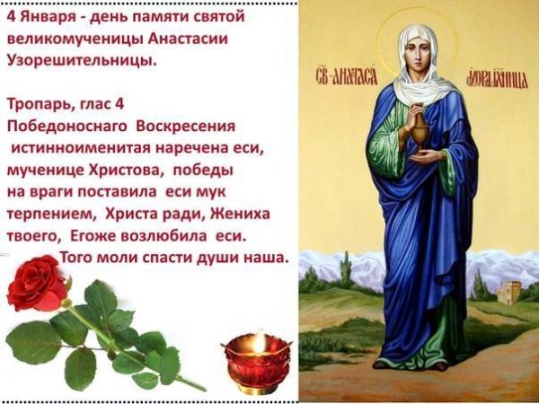 4 Января. Святая великомученица Анастасия Узорешительница
