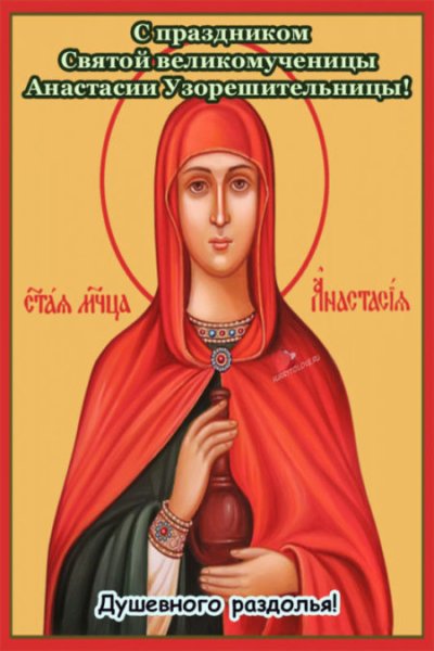 С днём ангела Анастасия открытки
