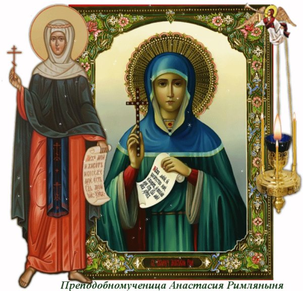 С праздником Святой Анастасии Узорешительницы
