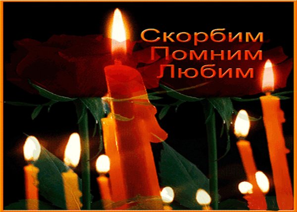 Скорбим картинки