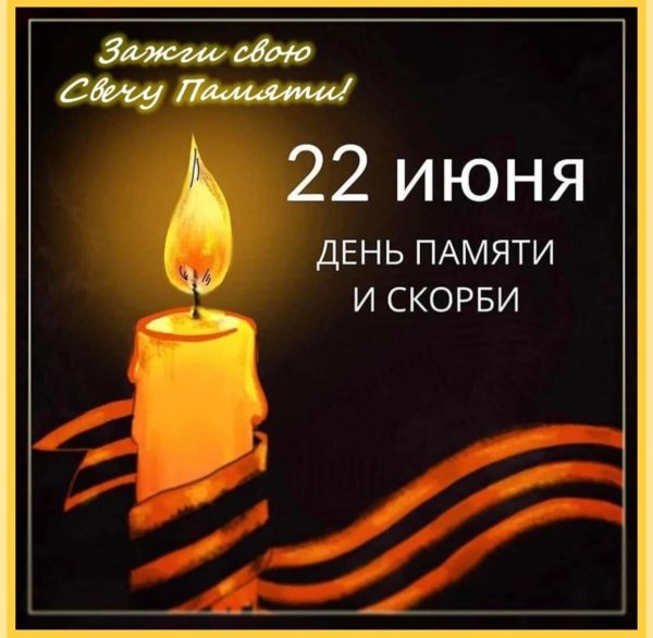 День памяти