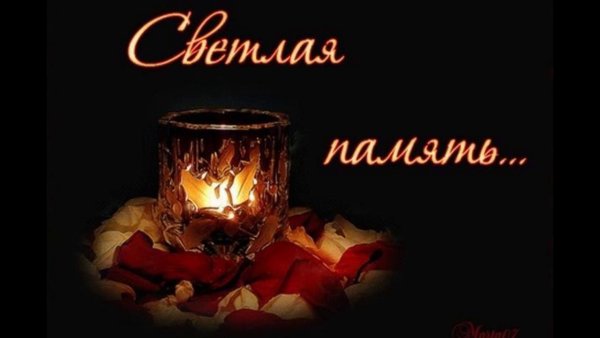 Светлая память