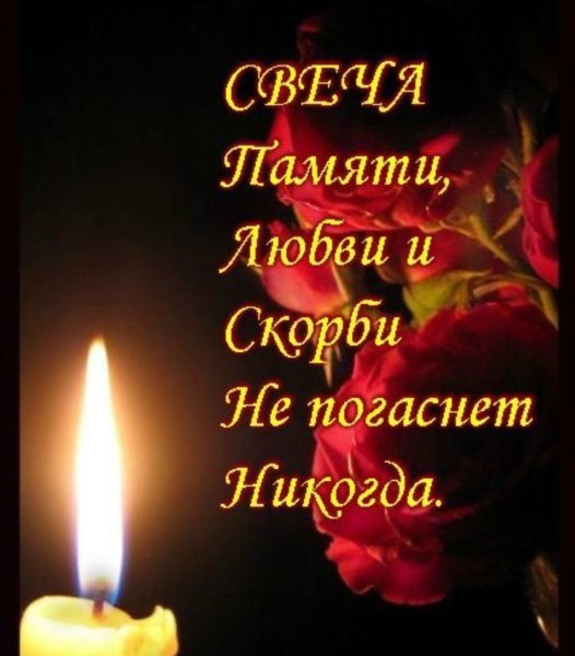 Помним любим скорбим