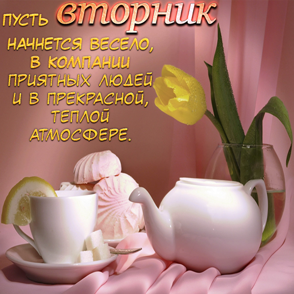 Доброго вторника