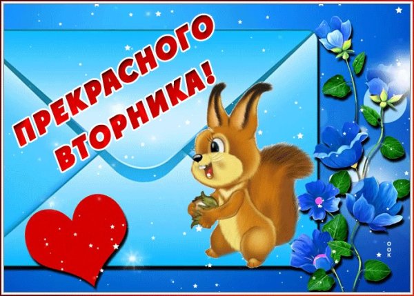 Доброе утро вторника