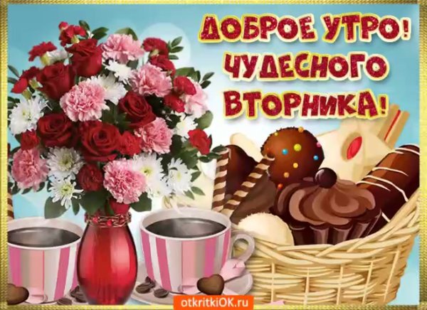 Здравствуй вторник