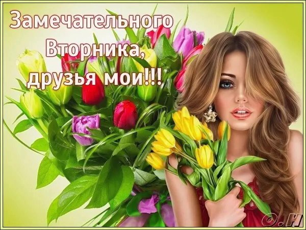 Поздравления со вторником