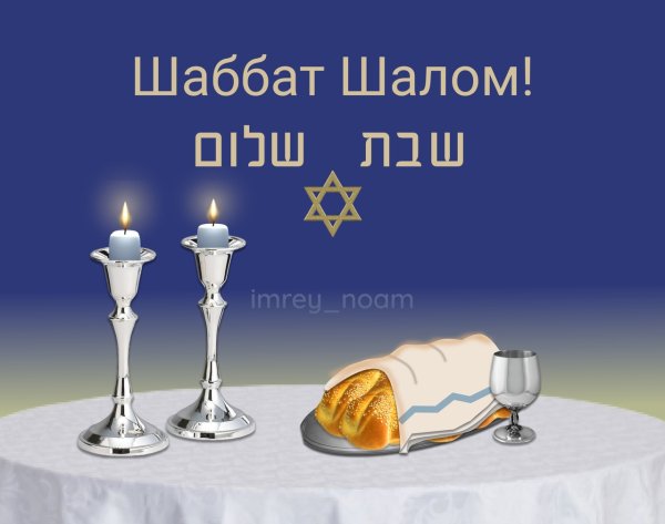 Шаббат Шалом мирной субботы