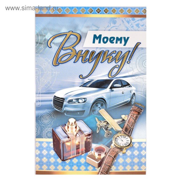 Открытка любимому внучику