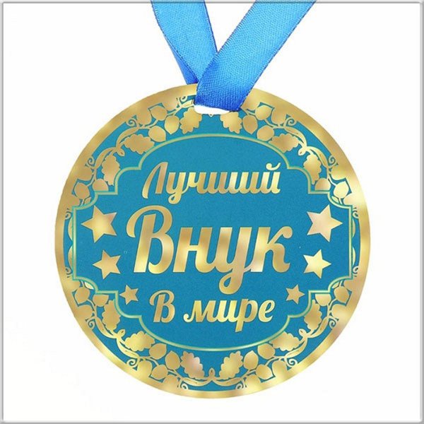 С днём рождения внука