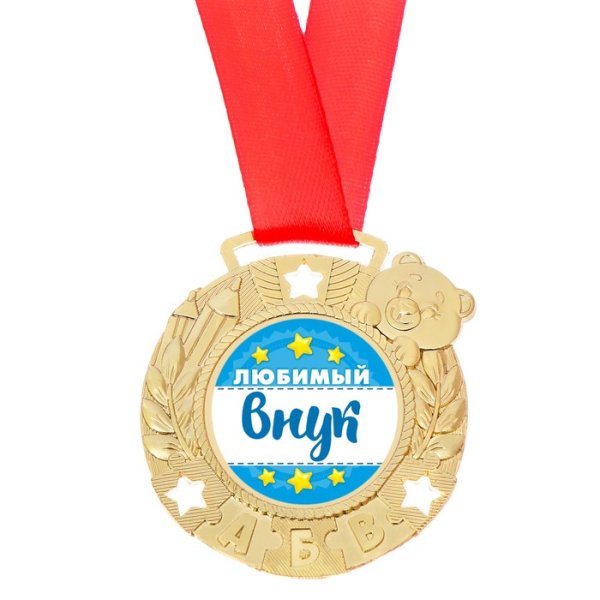 Медаль любимый внук