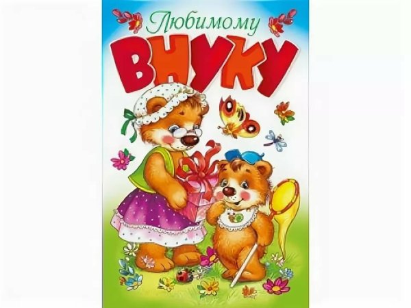 Открытка любимому внуку от бабушки
