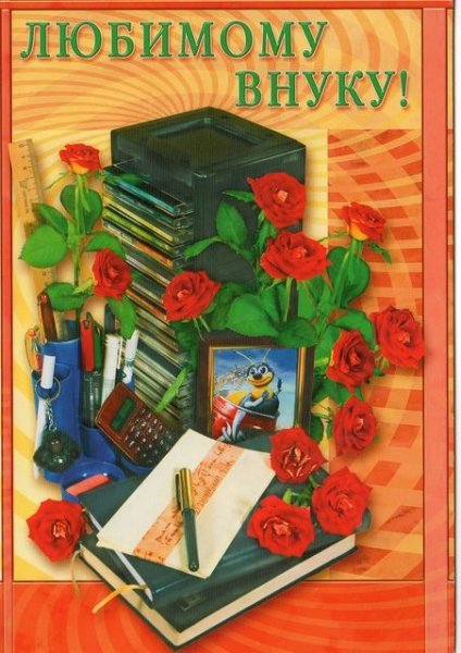 Открытка любимому внуку от бабушки