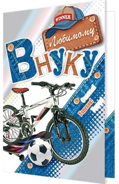 Поздравления с днём рождения внуку