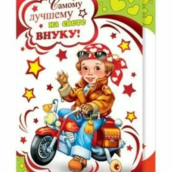 С днём рождения внуку от бабушки