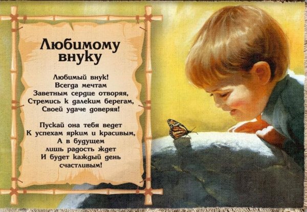 Поздравления с днём рождения внука от бабушки и дедушки