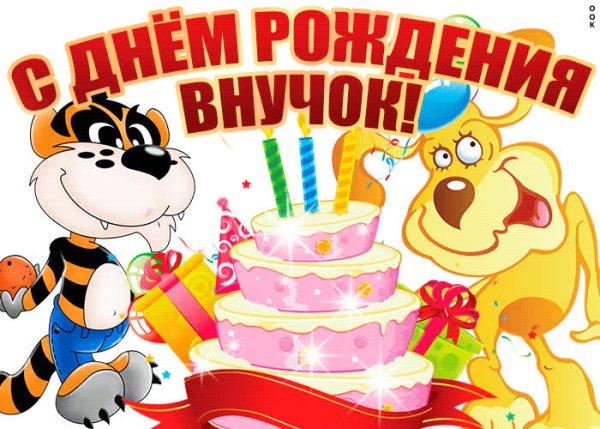 Поздравления с днём рождения любимого внука