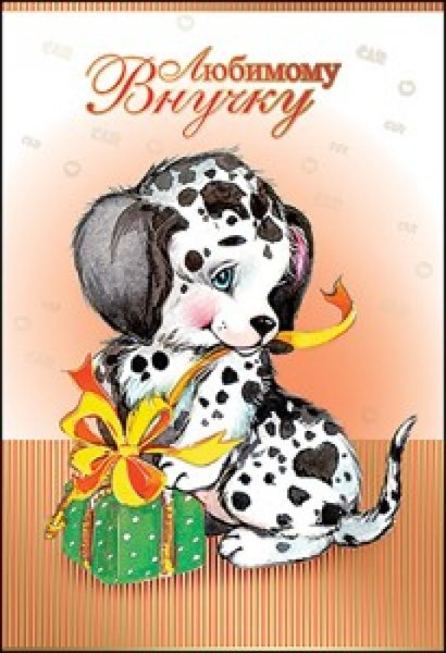 Внуку 1 годик