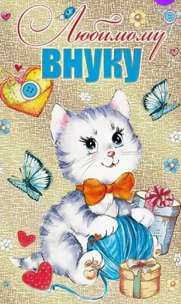 Поздравления с днём рождения внуку