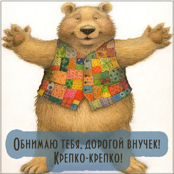 Поздравления с днём рождения внука