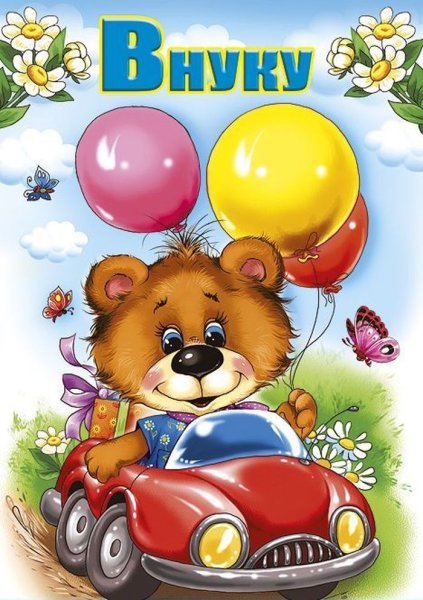 Поздравления с днём рождения вука