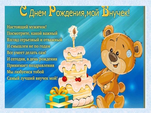 С днём рождения внука от бабушки