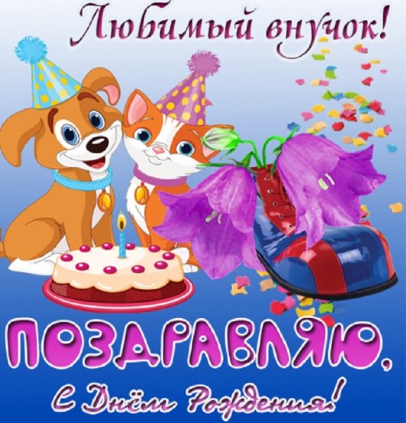 Поздравления с днём рождения внука
