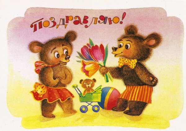Советские открытки поздравляю