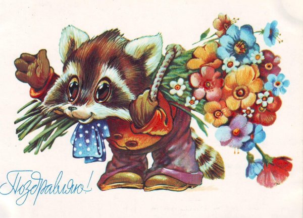 Старые открытки поздравляю