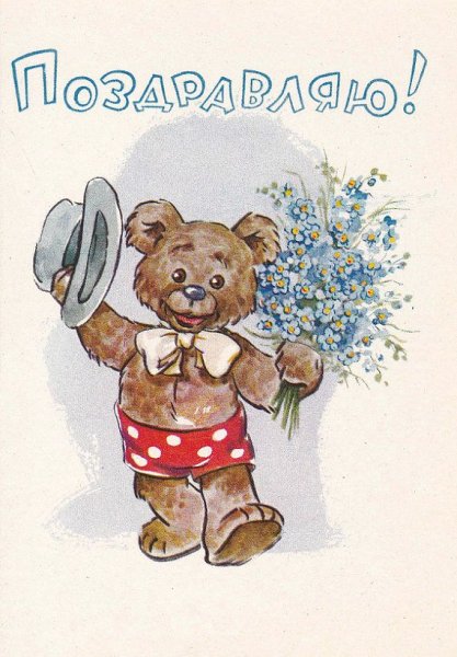 Открытки СССР поздравляю